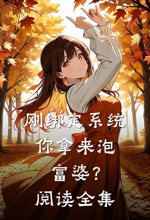 刚绑定系统，你拿来泡富婆？阅读全集