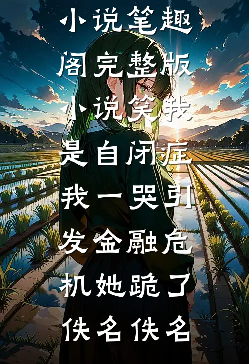 谁许你落笔成念良心推荐