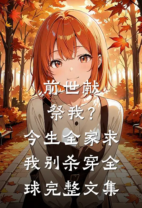 你是明雾亦是灯火