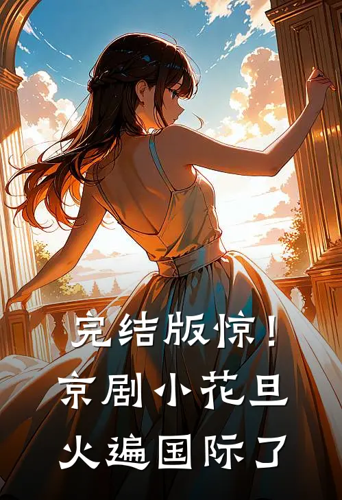 完结版惊！京剧小花旦火遍国际了