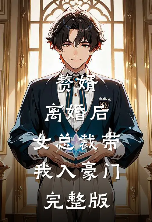 赘婿：离婚后，女总裁带我入豪门完整版