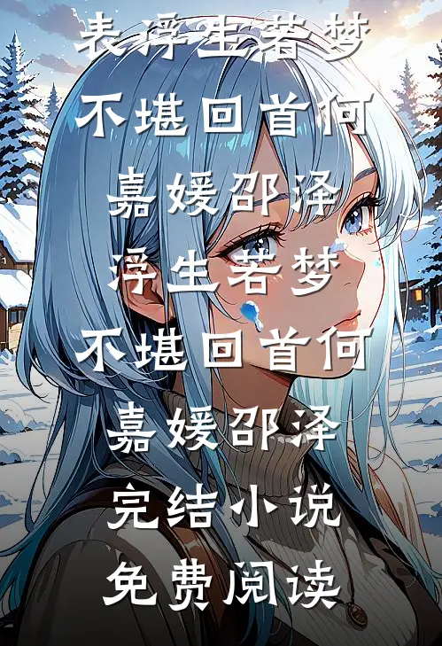 命悬一线娶鬼妻，她：嗨，又见面了