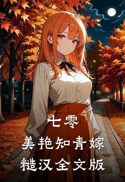 七零：美艳知青嫁糙汉全文版