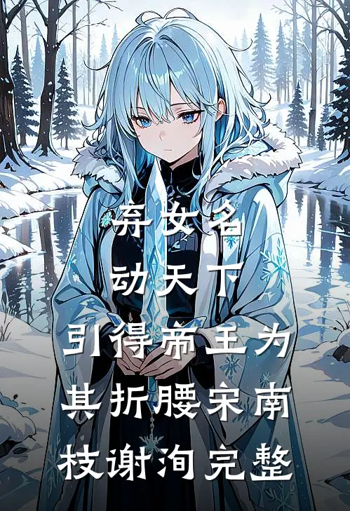 他抢扶弟魔，我嫁千亿女总裁许辞许让全文+免费