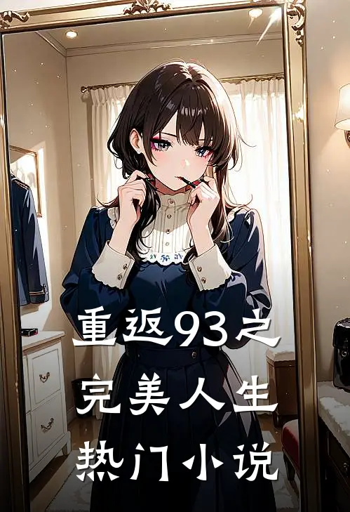 重返93之完美人生热门小说