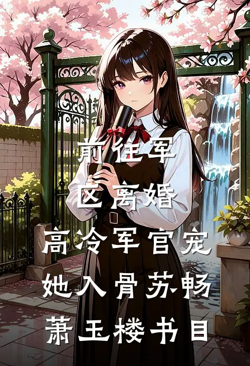 渣男退我高铁票，我反手呼叫私人飞机秦瑜陈谨前文+后续