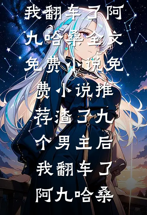 参加订婚宴，我成了新郎的女兄弟无错版