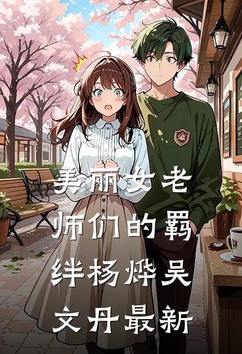失忆错认老公后楚总每天都想上位的小说