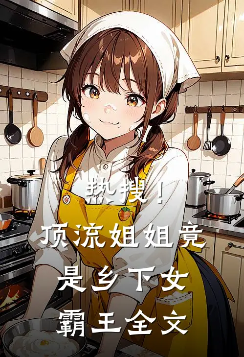 热搜！顶流姐姐竟是乡下女霸王全文