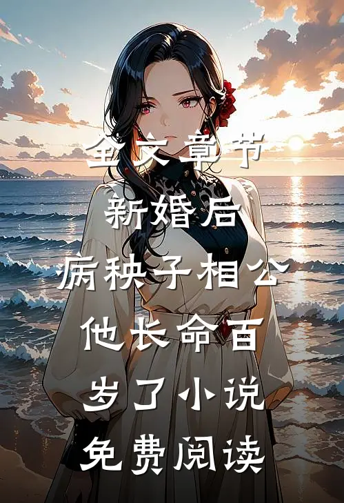 全文章节新婚后,病秧子相公他长命百岁了小说免费阅读