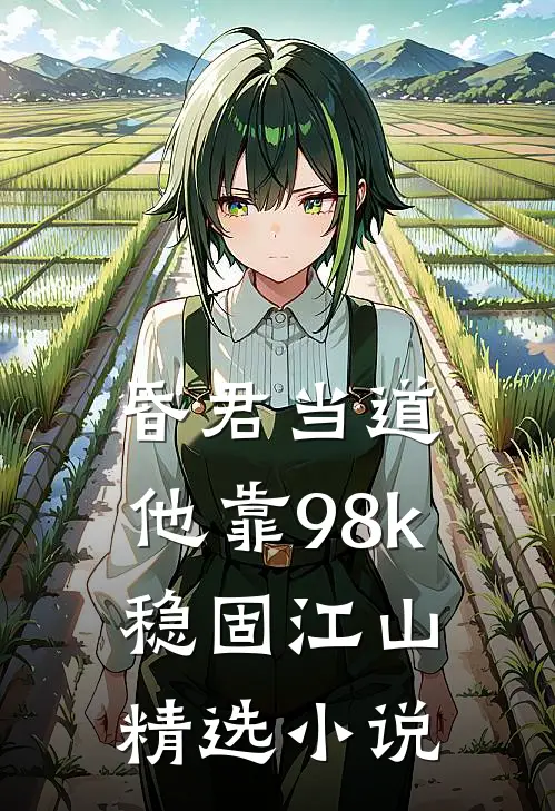昏君当道：他靠98k稳固江山精选小说