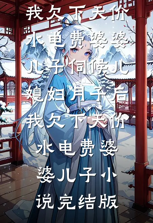 旧欢如梦泪已凉番外