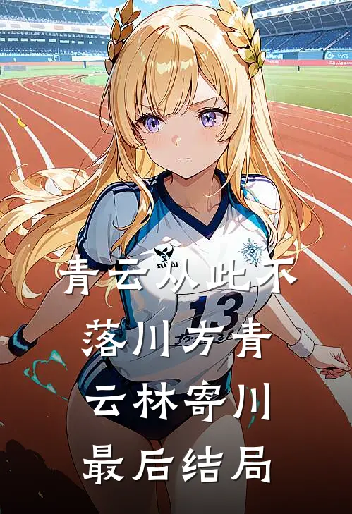 承诺随雪终成空小说结局