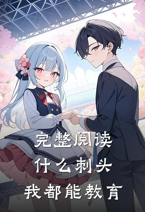 完整阅读什么刺头，我都能教育