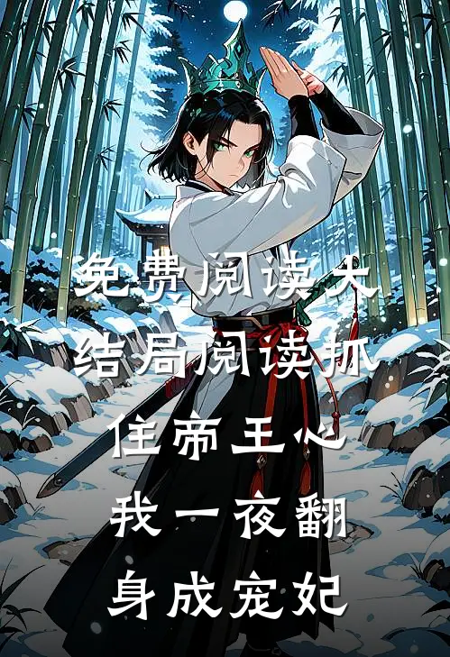 免费阅读大结局阅读抓住帝王心,我一夜翻身成宠妃