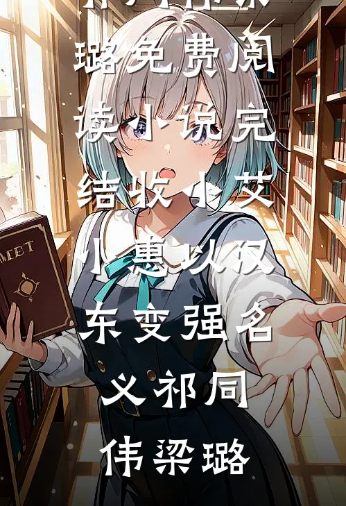 女友为陪竹马看极光第五次推迟婚礼，我选择联姻陆修许娇后续+全文