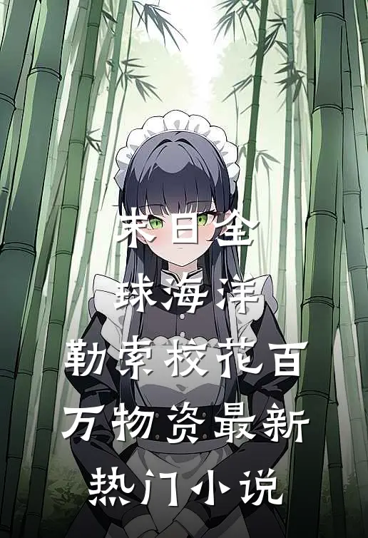 末日全球海洋，勒索校花百万物资最新热门小说