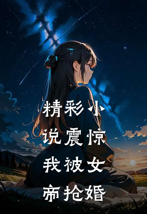 精彩小说震惊，我被女帝抢婚