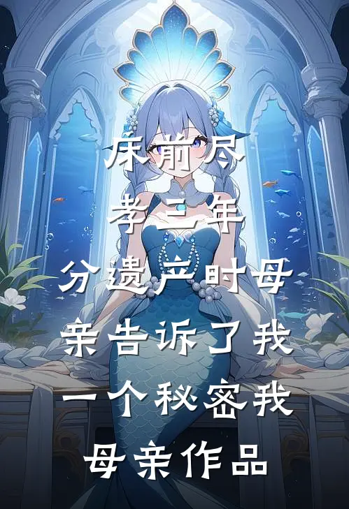 儿子不是亲生的？老实人杀疯了无错版