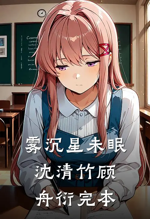 无人在意爱已消弭无删减+无广告