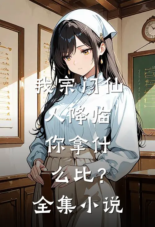 我宗门仙人降临，你拿什么比？全集小说