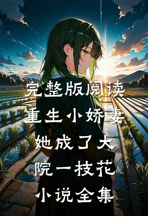 完整版阅读重生小娇妻她成了大院一枝花小说全集