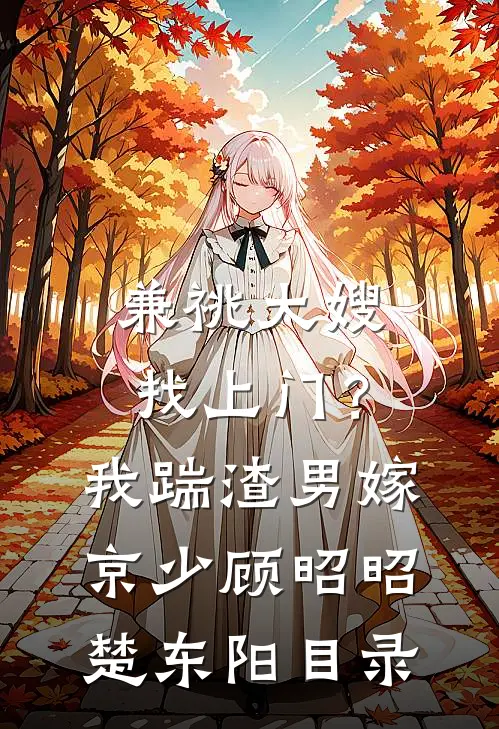 被男友退婚后，我改嫁他爸完整版