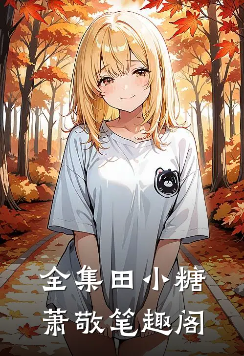 全集田小糖萧敬笔趣阁