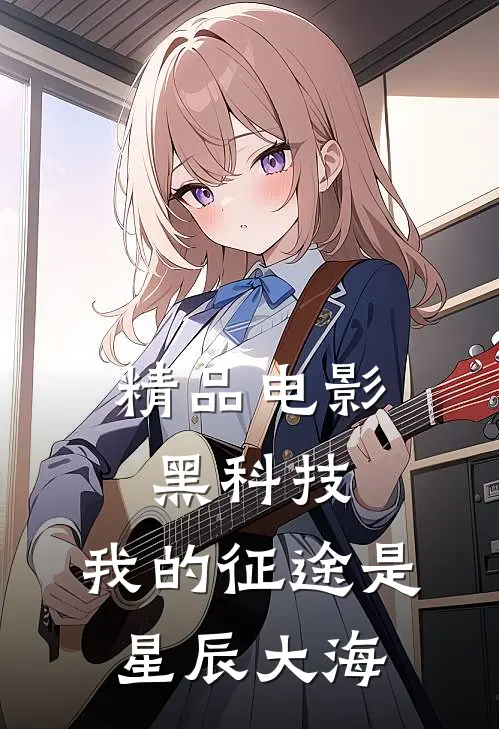 精品电影黑科技：我的征途是星辰大海