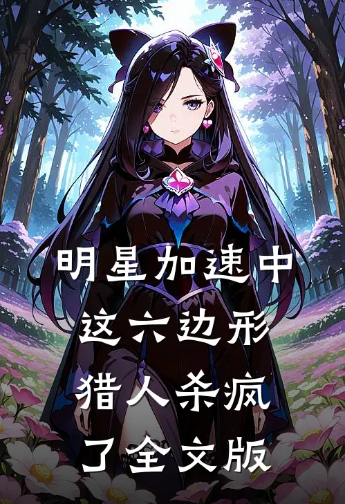 明星加速中：这六边形猎人杀疯了全文版