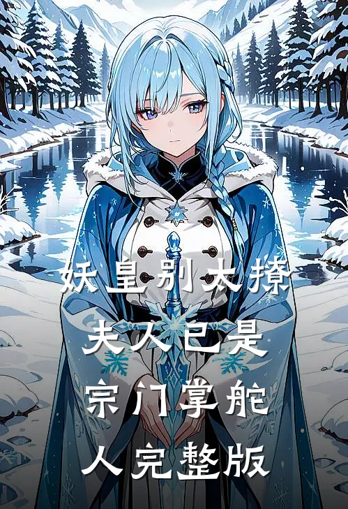 妖皇别太撩，夫人已是宗门掌舵人完整版