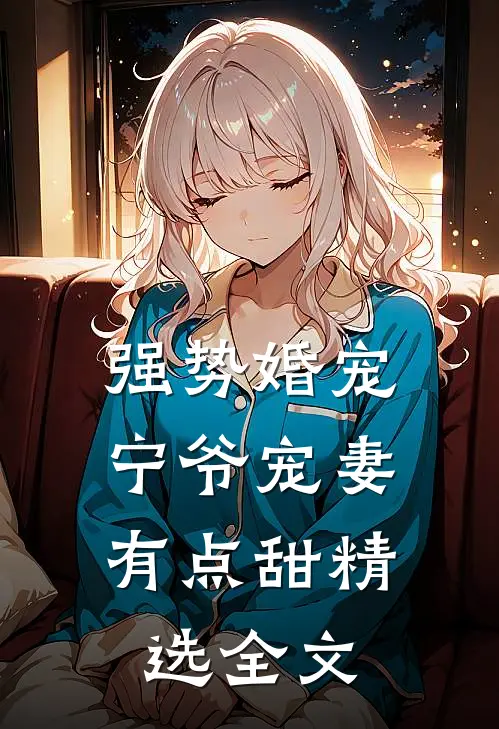 强势婚宠，宁爷宠妻有点甜精选全文