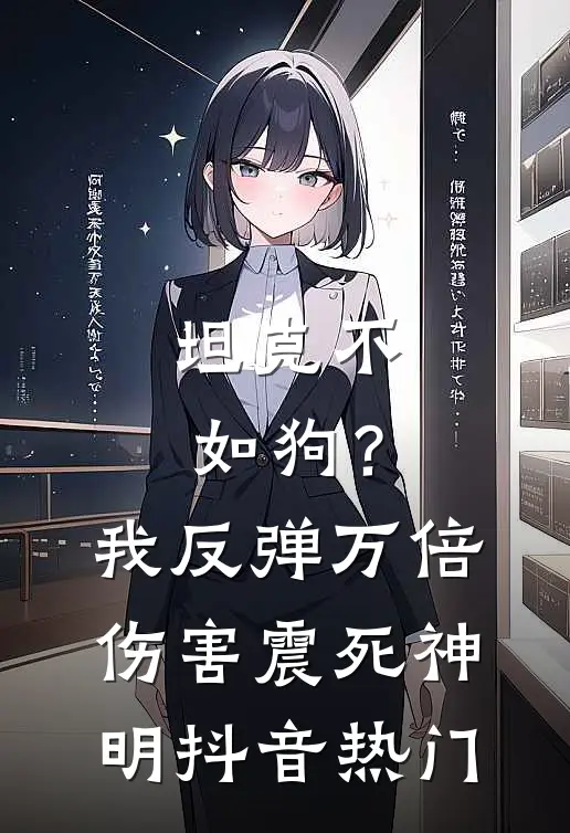 坦克不如狗？我反弹万倍伤害震死神明抖音热门