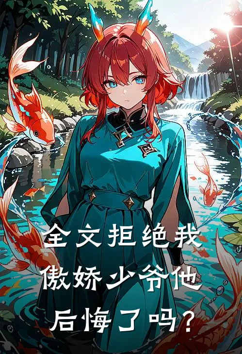 全文拒绝我，傲娇少爷他后悔了吗？