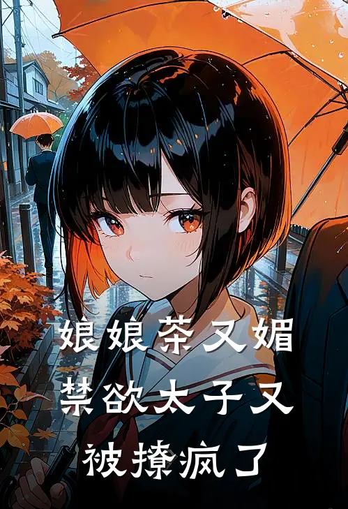 娘娘茶又媚，禁欲太子又被撩疯了