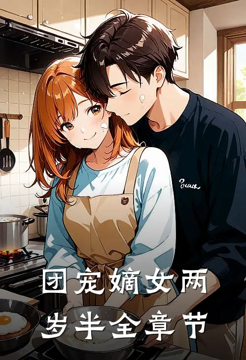 团宠嫡女两岁半全章节