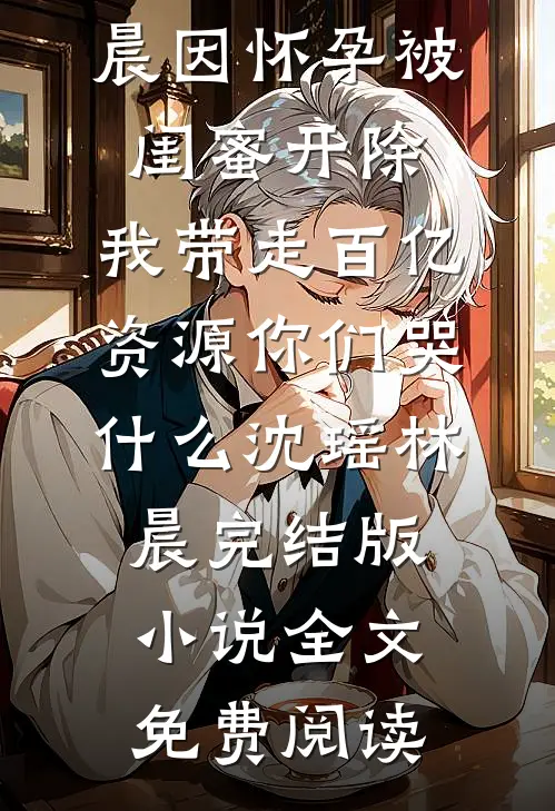 死在难产那天，我成了权倾天下的神医谷主