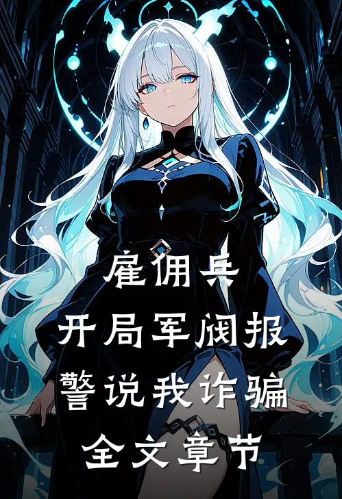 雇佣兵：开局军阀报警说我诈骗全文章节