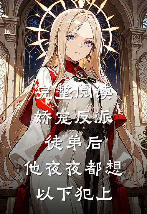完整阅读娇宠反派徒弟后，他夜夜都想以下犯上