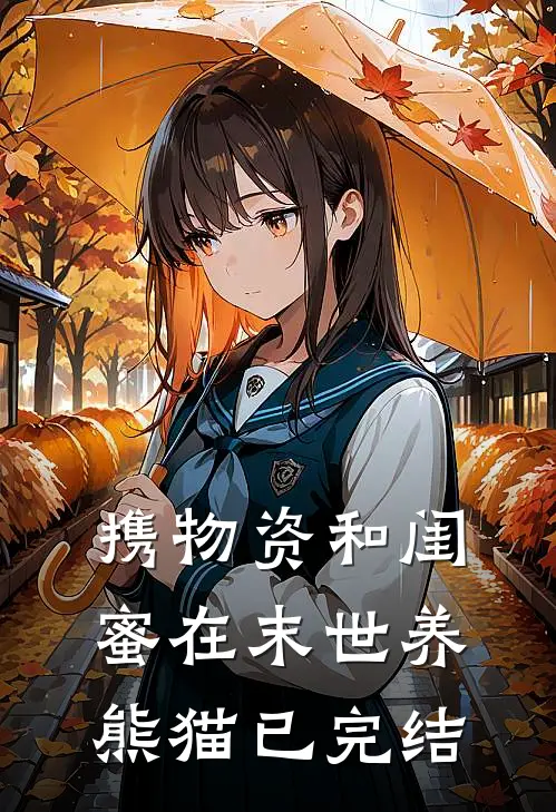 携物资和闺蜜在末世养熊猫已完结