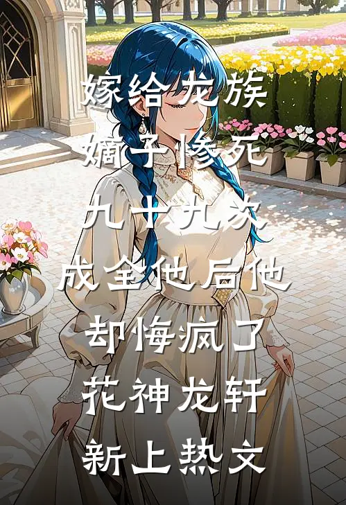 寄一纸秋汛广告+结局