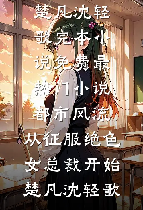 重生复仇录：将背叛娇妻打入深渊广告+结局