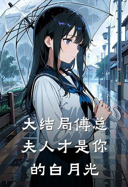 大结局傅总，夫人才是你的白月光