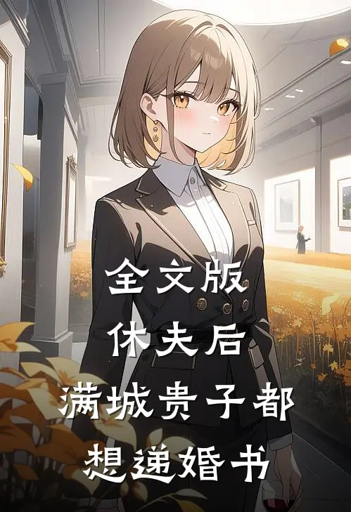 全文版休夫后，满城贵子都想递婚书
