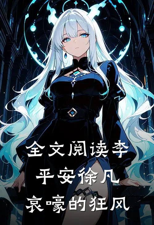 全文阅读李平安徐凡;哀嚎的狂风
