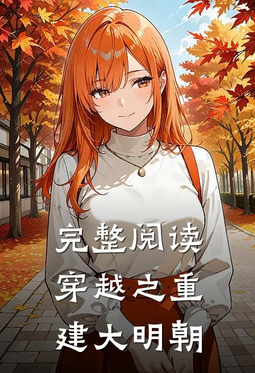 完整阅读穿越之重建大明朝