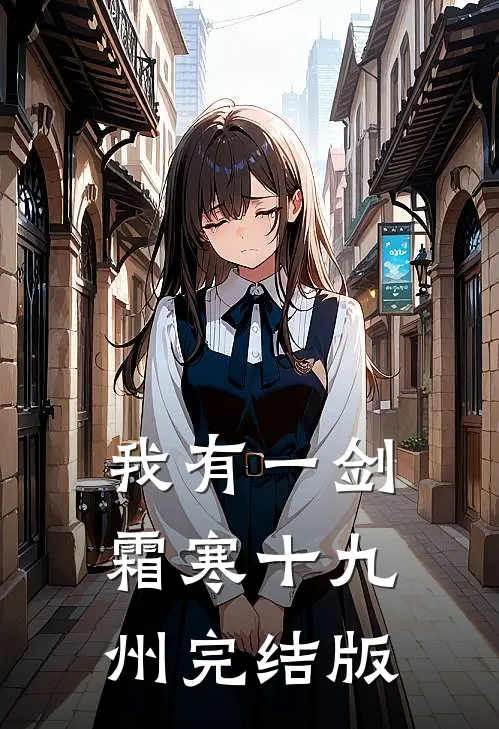 我有一剑，霜寒十九州完结版