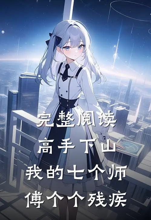 完整阅读高手下山：我的七个师傅个个残疾