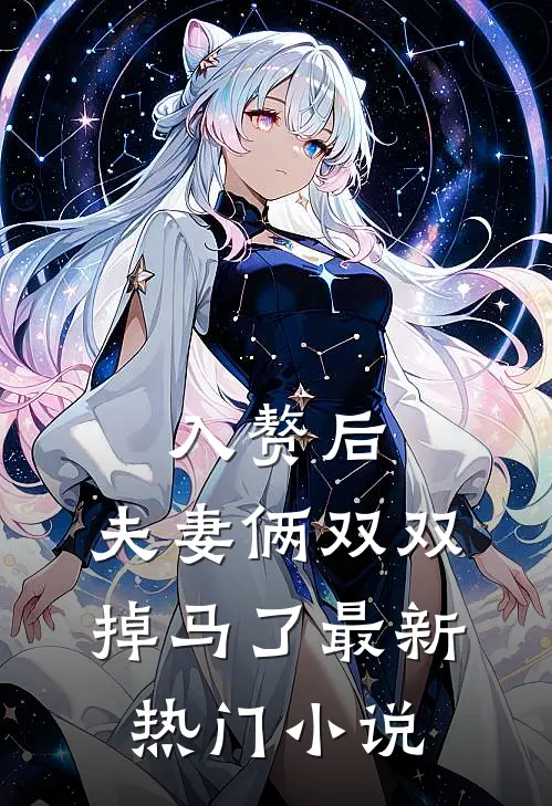 入赘后，夫妻俩双双掉马了最新热门小说