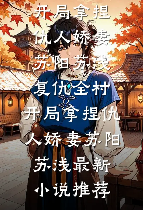 暗恋成婚后，谢少他不装了无删版
